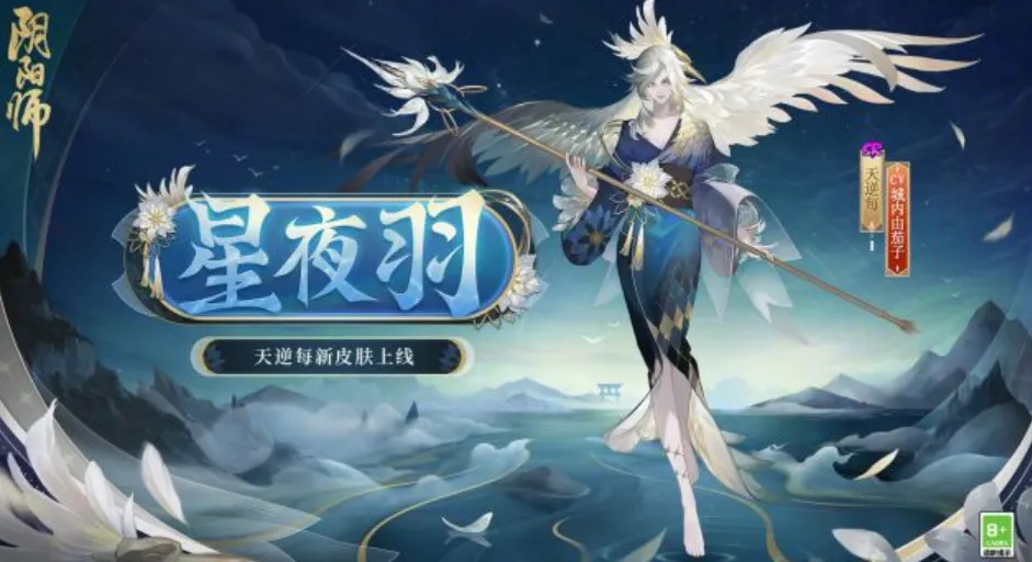 阴阳师星夜羽皮肤获得方法 星夜羽皮肤怎么获取