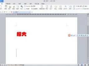 如何运用wps制作超大字