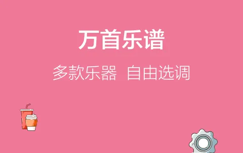 打谱软件哪个好用 可以打谱的APP合