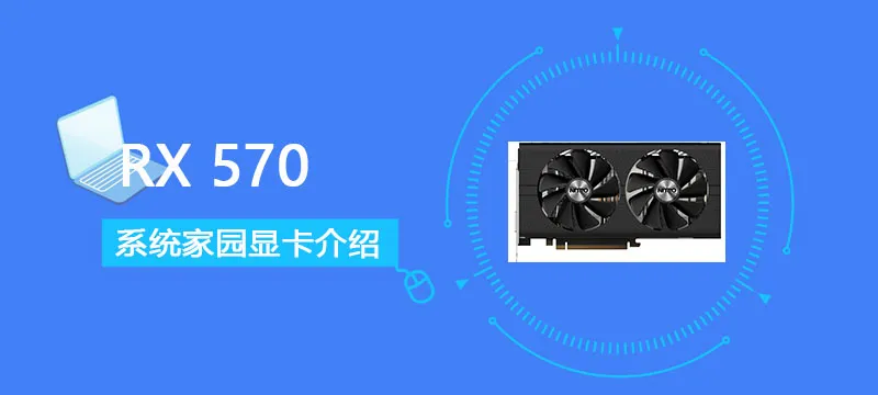 RX570显卡价格性能评测(rx570显卡