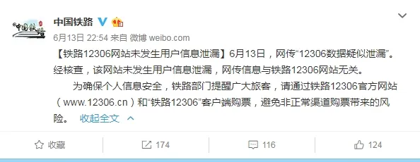 12306用户信息被冒用因信息外泄？官方回应假消息