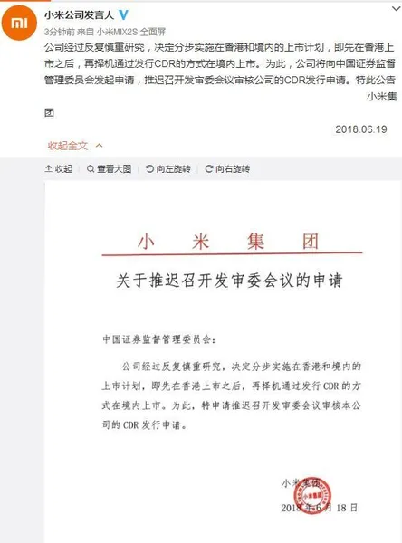 小米为什么推迟CDR发行申请