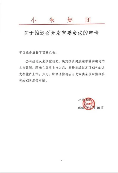 小米推迟CDR上市：证监会84问条条诛心