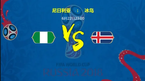 尼日利亚和冰岛哪个厉害?谁会赢?2018世界杯尼日利亚vs冰岛比分预测分析