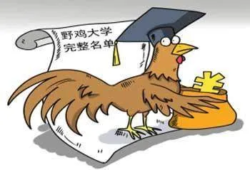 392所野鸡大学是哪些学校?392所野鸡大学完整名单曝光【图】