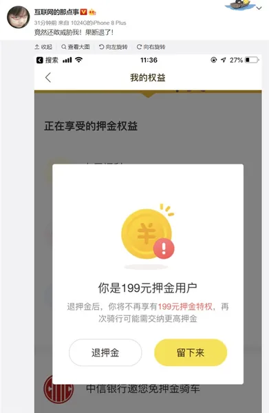 ofo小黄车退押金提示：再次骑行可能需要交纳更高押金