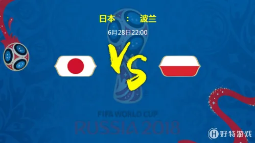 2018世界杯日本对波兰哪个厉害?谁会赢?日本VS波兰比分预测 附直播地址