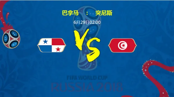 2018世界杯巴拿马对突尼斯哪个厉害?谁会赢?巴拿马VS突尼斯比分预测 附直播地址