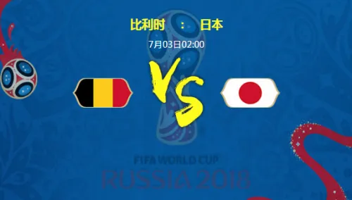 2018世界杯比利时对日本哪个厉害?谁会赢?比利时vs日本比分预测 附直播地址