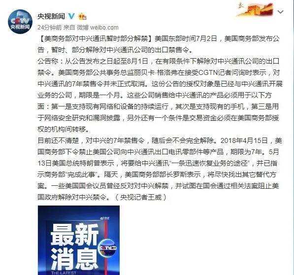 央视：美商务部对中兴出口禁令暂时部分解禁