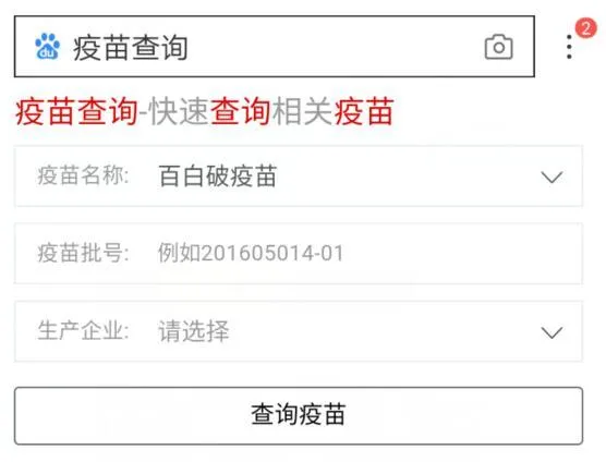 百度推出疫苗查询工具 疫苗查询方法是什么？