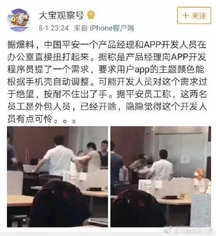 中国平安产品经理和开发因手机壳颜色打架？真相曝光！附视频