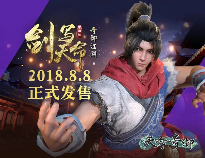 《天命奇御》全新动画公布 将同步登陆wegame、方块、凤凰平台