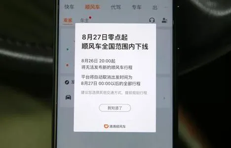 滴滴顺风车全国整顿下线后还会开启吗？9月1日后滴滴公布