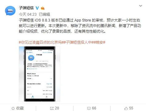 子弹短信iOS 0.8.3版更新了什么？移除腾讯新闻怎么回事？