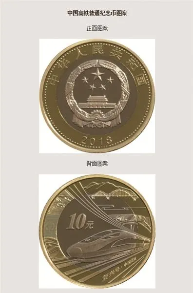 发行2亿枚：10元高铁纪念币今日开启兑换