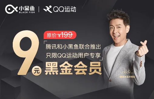 qq运动9元开小黑鱼半年会员怎么开？附活动地址及参与详情