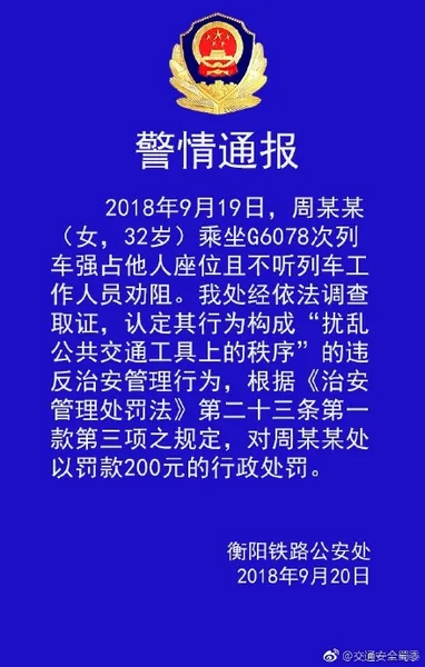 高铁霸座女怎么处理？最新消息被罚款200元