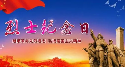 9月30日是什么节日？9月30日是中国烈士纪念日 附来源介绍