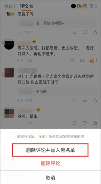 新浪微博新功能太狠了 博主删除拉黑账号将全站禁评3天