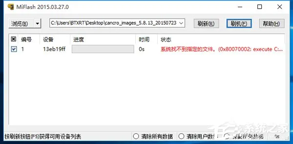 Win10系统MiFlash找不到指定文件的具体解决办法