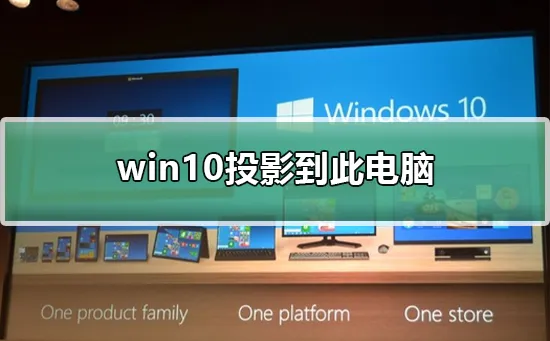 win10怎么投影到此电脑win10投影到此电脑的办法