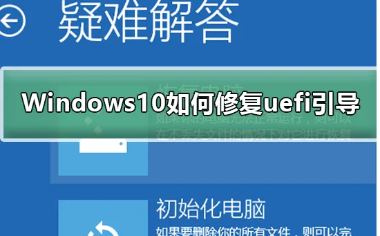 Windows10怎么修复uefi引导Windows10修复uefi引导的步骤