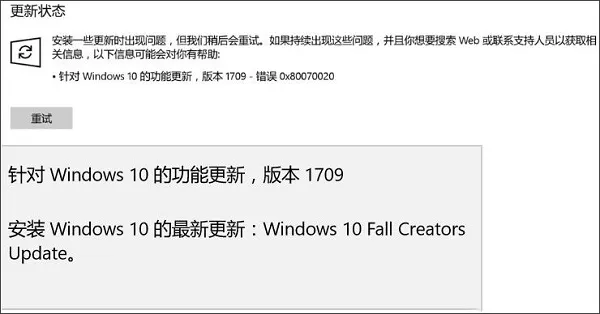 Win10新版1709推送更新错误0x80070020怎么办？