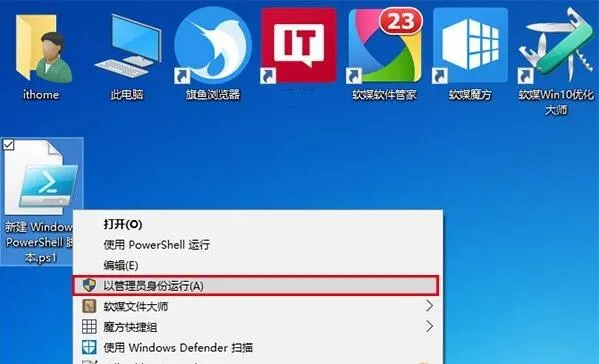 Win10技巧：为PS1文件右键菜单添加管理员权限