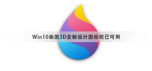 Win10画图3D工具全新流畅设计图标