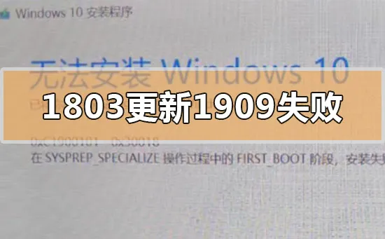 win10版本1803更新升级190960%失败怎么办？