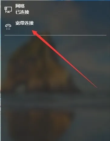 Win10系统怎么连接宽带上网？ 【win1