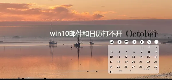 win10邮件和日历打不开怎么办win10邮件和日历打不开解决办法