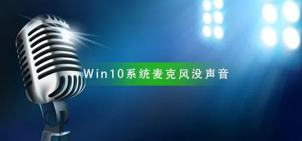 Win10系统麦克风没声音怎么设置Win10麦克风没声音解决办法