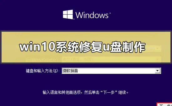 win10系统修复u盘制作win10系统修复u盘制作教程