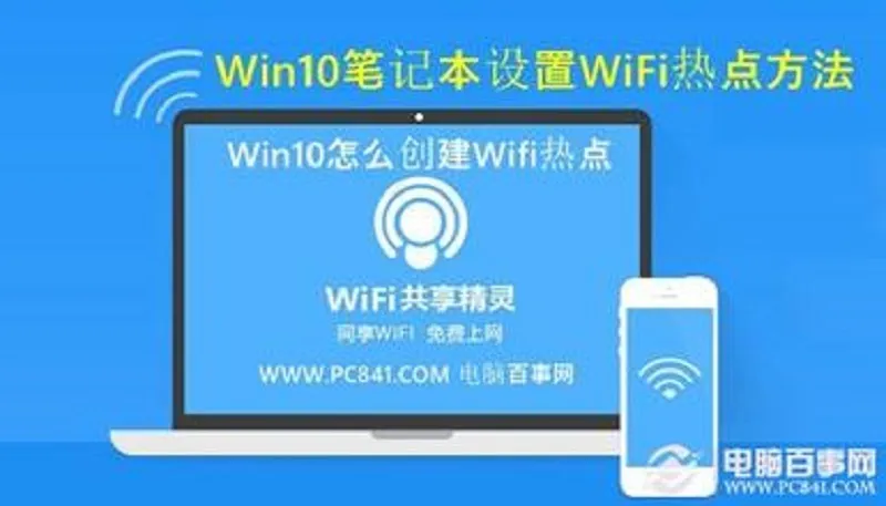 Win10不使用第三方软件创建WIFI无线共享热点