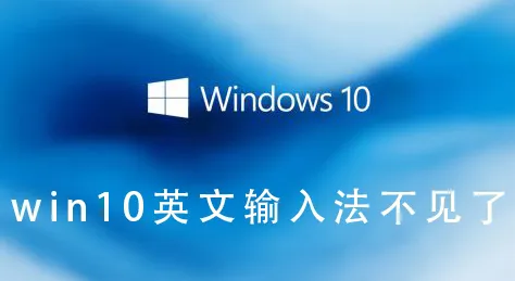 win10英文输入法不见了win10英文输入法不见了的开启方法