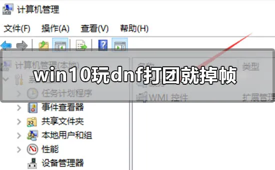 win10玩dnf打团就掉帧怎么办win10玩地下城打团fps低死机卡顿解决办法