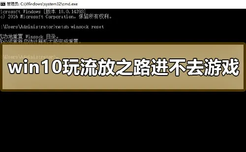 win10玩流放之路进不去游戏怎么办win10玩流放之路进不去解决方法