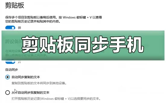 win10剪贴板同步到手机win10云剪贴板同步到手机教程