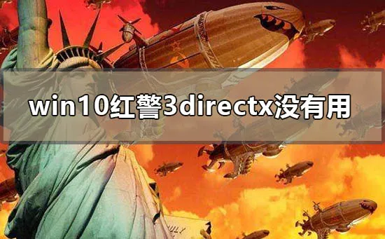 win10红警3directx没有用怎么办win10电脑玩红警3directx错误解决办法