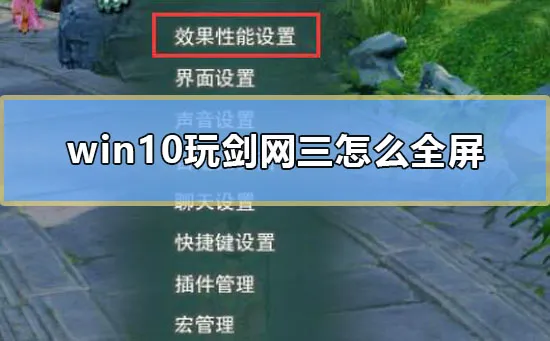 win10玩剑网三怎么全屏win10玩剑网三不是全屏解决方法