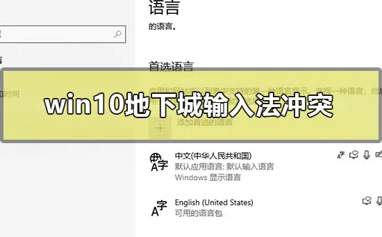 win10地下城输入法冲突怎么办win10玩dnf输入法干扰解决办法