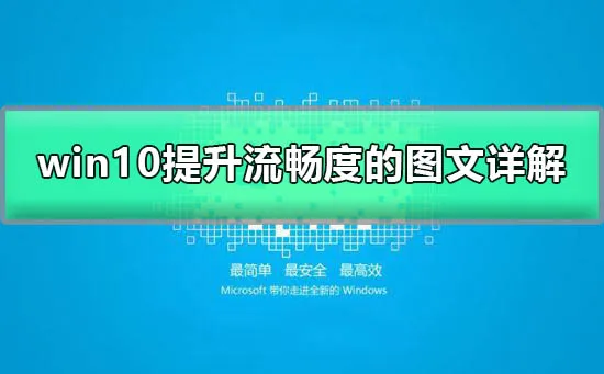 win10怎么加快运行速度让win10提升流畅度的方法图文详解