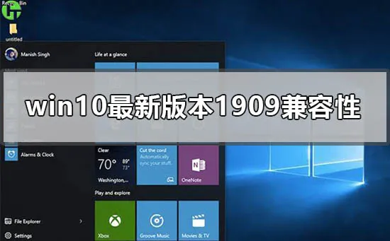 win10最新版本1909兼容性好吗win101909版本兼容性点评分析