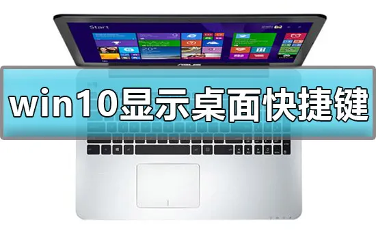 win10显示桌面快捷键是什么win10显示桌面快捷键使用方法