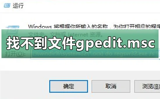 windows系统找不到文件gpedit.mscwin10找不到文件gpedit.msc怎么办？