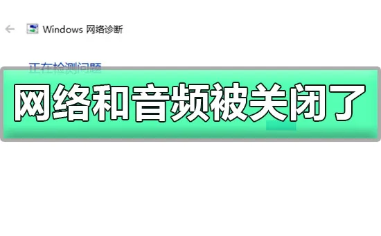 win10网络和音频被关闭了win10网络和音频都没法用关闭了教程方法