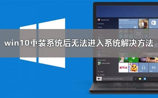 win10重装系统后无法进入系统解决办法