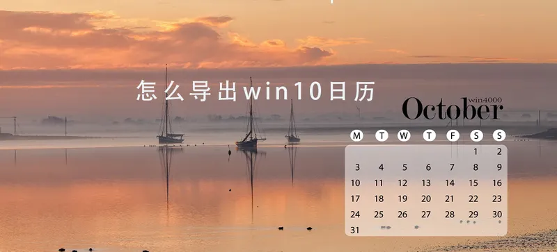 怎么导出win10日历 win10日历导出教程 【win10电脑日历与ios手机日历同步】